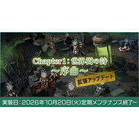 【ラグナロクオンライン】「Chapter1：世界樹の詩 ～序曲～」拡張アップデート実装決定！