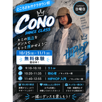 リディアダンスアカデミーところざわサクラタウン校にてCONOの新クラス開講!!