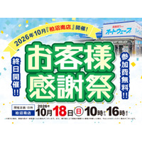 こども整備士体験や野菜詰め放題、縁日など家族で楽しめる企画が満載 ～ オートウェーブ柏沼南店で「お客様感謝祭2026」を開催