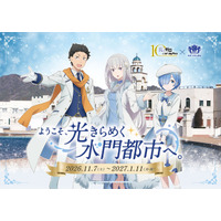 Re：ゼロから始める異世界生活 × ラグーナテンボス～ようこそ、光きらめく水門都市へ。～　2026年11月7日（土）より開催