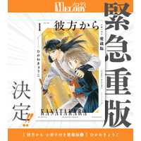 【緊急重版決定!!】「彼方から小冊子付き愛蔵版」１.＆２.巻大好評発売中！全7巻、毎月連続刊行!!