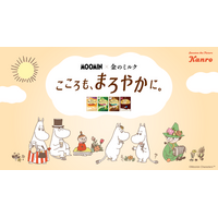 ムーミンの仲間たちと、まろやかな“金ミル時間”をお届け　ムーミン×カンロ「金のミルクキャンディ」が初コラボ