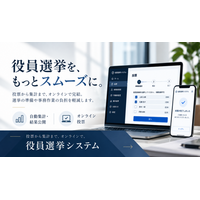 役員選挙をオンライン化 投票から集計までをスムーズに