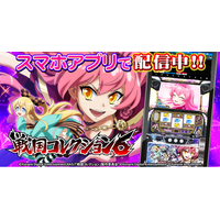 『パチスロ 戦国コレクション６』スマホアプリを配信中！