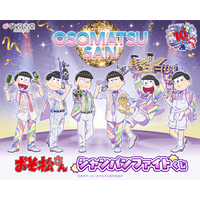 TVアニメ『おそ松さん』よりシャンパンファイトを楽しんでいる新規描き下ろしイラストを使用したオンラインくじが登場！　レアなイラストを使用した豪華賞品が盛りだくさん!!