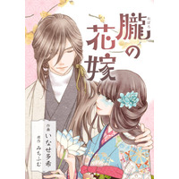 めちゃコミックオリジナル『朧の花嫁～かりそめの婚約は、青く、甘く～』が、第10回「さいとう・たかを賞」の最終候補に選出！