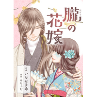 エブリスタ発『朧の花嫁』コミカライズが、第10回「さいとう・たかを賞」最終候補に選出！