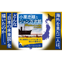 2027～2028年大河ドラマの主人公 小栗忠順とジョン万次郎、二人の人生を軸にして、「幕末」という時代の実像を浮かび上がらせる！