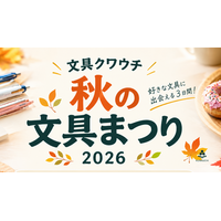 ＜大阪・高槻市＞10月22日(木)から10月24日(土)　1930年創業　高槻市の老舗文具店 【文具クワウチ】が第24回「秋の文具まつり2026」開催決定