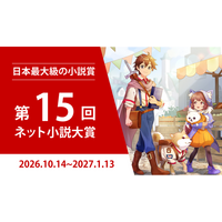 【協賛企業20社】日本最大級の小説コンテスト『第15回ネット小説大賞』10月14日（水）11:00より作品募集開始