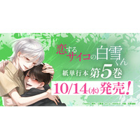 【白雪くんの過去が、ついに暴かれる】Xで930万インプレッション突破の話題作！「サイコ×ブロマンス」作品『恋するサイコの白雪くん』5巻、10月14日発売！