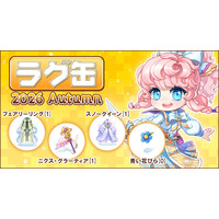 【ラグナロクオンライン】「ラグ缶2026 Autumn」2026年10月15日（木）15:00より販売開始