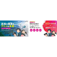 高知の風景をアニメの未来へ。ＧＥＡＲ始動に向け、「アニメテック研究」がスタート！