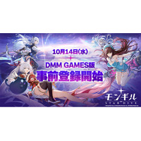 爽快アクションRPG『モンギル：STAR DIVE』がDMM GAMESに登場！本日10月14日（水）より事前登録の受付を開始！