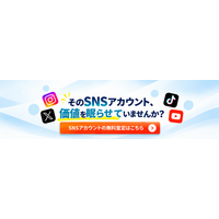SNSアカウントの無料査定窓口を開設！専門買取サービスとの提携により売却相談をサポート｜M&Aクラブ(MAクラブ)
