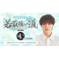 俳優・安藤夢叶の新レギュラー番組がニコニコ生放送でスタート！初回放送は、10/19(月)20:00～『安藤夢叶の「若最強への道」supported by ニコメン』