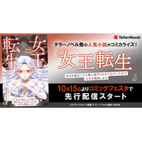 テラーノベル発の人気小説がコミカライズ！『女王転生　生まれ変わったら妹に虐げられる令嬢だったので復讐を開始します』が10月15日よりコミックフェスタで先行配信スタート