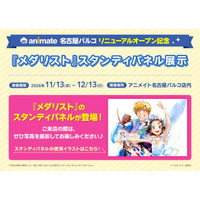アニメイト名古屋パルコがリニューアルオープン記念企画を実施！『メダリスト』のスタンディパネル展示やアニメイトオリジナルビッグカツプレゼントなど！11月13日をお楽しみに
