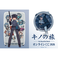 キノの旅 the Beautiful World』オンラインくじ2026が発売決定！ - PR