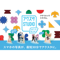 最短30分で今人気のアクリルグッズが作れる「アクスタSTUDIO」、2026年10月15日新宿 北村写真機店に誕生