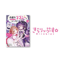 物語レーベル「きらりっぷす☆」第2弾！『恋魔女ラブミーはちょっといじわる #1 時間をもどせるまきもどリング』発売＆公式サイトオープン
