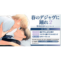 直筆サイン入り複製原画が当たる！おどる先生『春のデジャヴに踊れ(2)』発売記念キャンペーン開催！【ホーリンラブブックス】