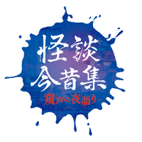 人気怪談師の城谷 歩・夜馬裕が贈る！怪談イベント「怪談今昔集―窺声の夜語り―」が2026年12月11日（金）に第二弾 開催決定!!
