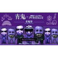 青鬼と閉園後にメリーゴーラウンドでデートできる！？東京ドームシティ アトラクションズにて開催される「青鬼VR ブルーベリー量産計画」、チケット情報解禁！
