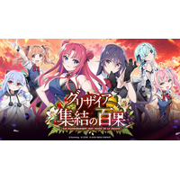 『グリザイア』シリーズ15周年記念プロジェクト！新作スマホゲーム『グリザイア 集結の百果』が事前登録受付開始！