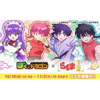 『ぼくとドラゴン』×TVアニメ「らんま1/2」コラボキャンペーンを10月18日(日)より実施！