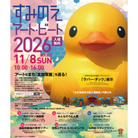 「すみのえアート・ビート 2026」開催！アートに触れて楽しい、遊んで楽しい、食べて楽しい、楽しいがいっぱいの大阪・北加賀屋を満喫しよう！