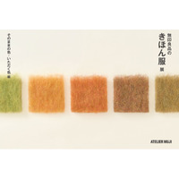 ATELIER MUJI 企画展　『無印良品のきほん服 展 〈そのままの色・いただく色 編〉』