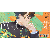 第18回日本国際漫画賞 優秀賞受賞！ 台湾漫画界の実力派・左萱（サケン）が描く話題作『芭蕉の芽』、日本語版がついに登場。