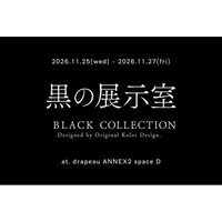 オーケー化成、「黒の展示室」を大阪で開催。2026年11月25日から3日間、黒の質感や奥行きを体感。