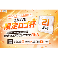 【21LIVE】7種コンプ＆TOP10入賞で限定アクリルブロックをGET！10/27（火）より『21LIVE 限定ロゴ杯』開催