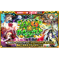 モンスト、6種類のガチャから好きなものを選んで引ける「よりどりガチャマーケット」10月24日（土）より開催！