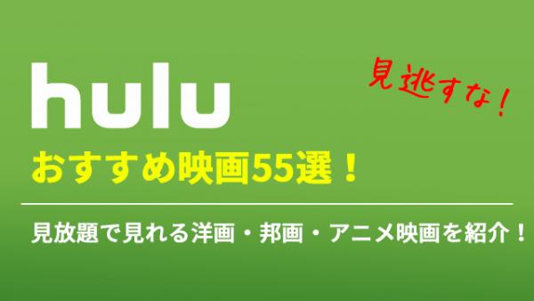 Huluで視聴できるおすすめ映画ベスト55選 ジャンル別 アニメ アニメ Vod比較