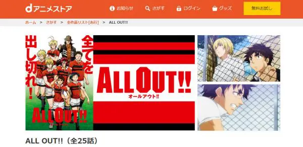 アニメ All Out の動画を全話無料で視聴できる配信サイト アニメ アニメ Vod比較