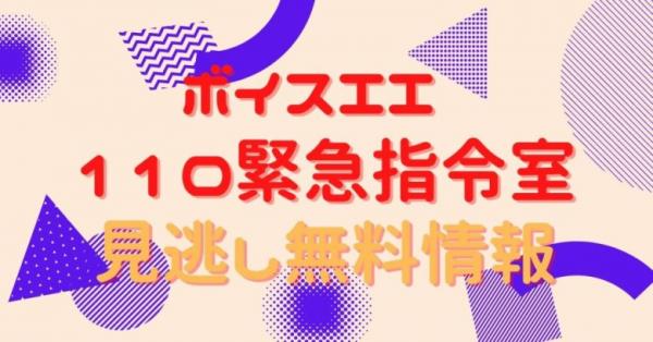 ドラマ ボイスii 110緊急指令室の動画を無料で視聴できる配信サイト アニメ アニメ Vod比較