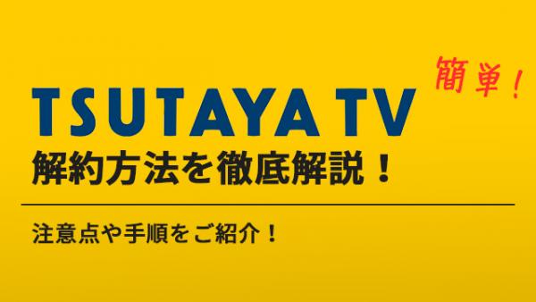 Tsutaya Tvの解約方法は 注意点や解約するタイミングも紹介 アニメ アニメ Vod比較
