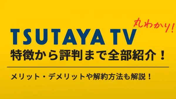 Tsutaya Tvの評判ってどう メリットとデメリット総まとめ アニメ アニメ Vod比較