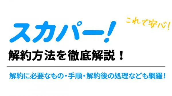 スカパーを解約する方法を全網羅 アンテナの返却や再加入はどうする アニメ アニメ Vod比較