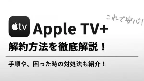 Apple Tv の解約方法とできない時の対処法まとめ サブスクが表示されない アニメ アニメ Vod比較