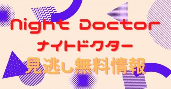 見逃しドラマ Night Doctor ナイトドクターの動画を1話から全話無料で視聴する全選択肢 アニメ アニメ Vod比較