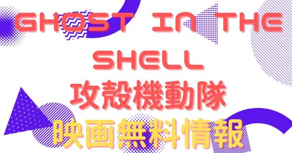 映画 Ghost In The Shell 攻殻機動隊の動画をフルで無料視聴できる配信サイトはここ アニメ アニメ Vod比較