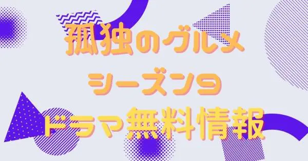 ドラマ 孤独のグルメ シーズン9 の動画を無料で視聴できる配信サイト アニメ アニメ Vod比較