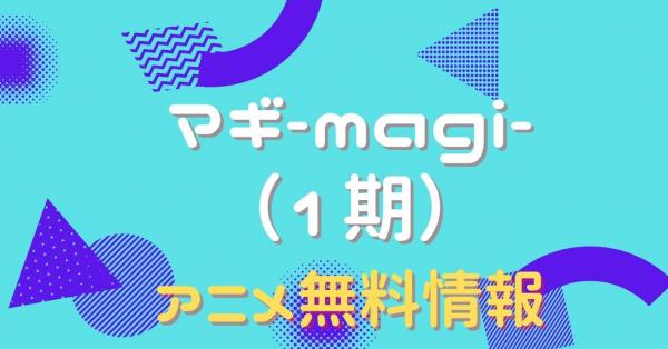 アニメ マギ Magi 1期 の動画を全話無料で視聴できる配信サイト アニメ アニメ Vod比較