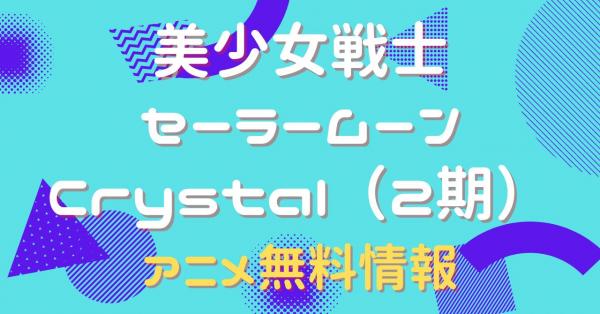 口コミ美少女戦士セーラームーンCrystal DVD 1期2期3期　全20巻 アニメ