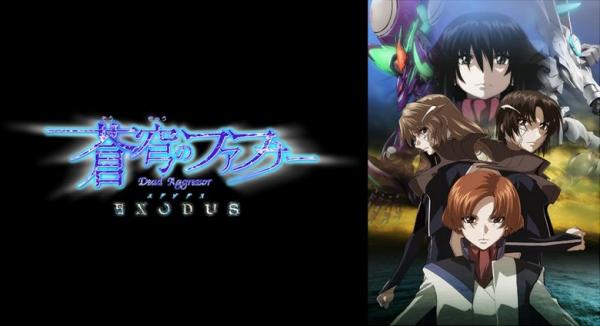 アニメ 蒼穹のファフナーexodus 2期 の動画を全話無料で視聴できる全選択肢 アニメ アニメ Vod比較