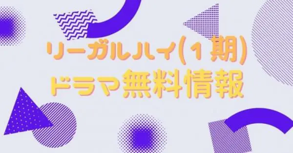 ドラマ リーガル ハイ 1期 の動画を無料で視聴できる配信サイト アニメ アニメ Vod比較